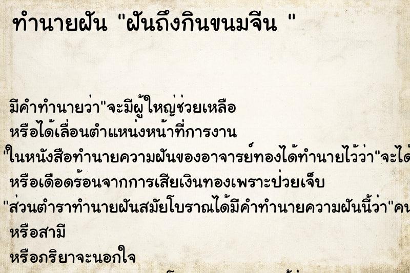 ทำนายฝัน ฝันถึงกินขนมจีน 